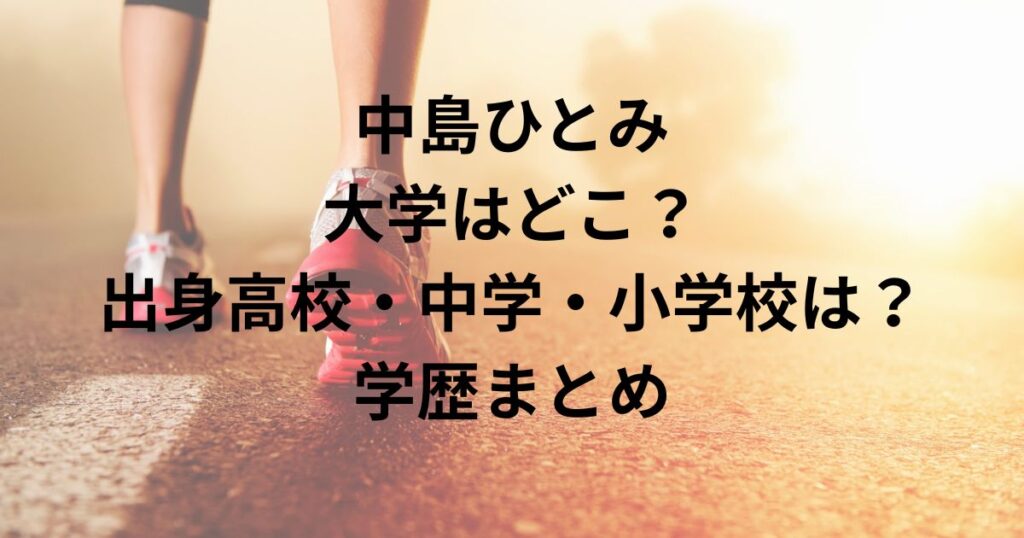 中島ひとみ