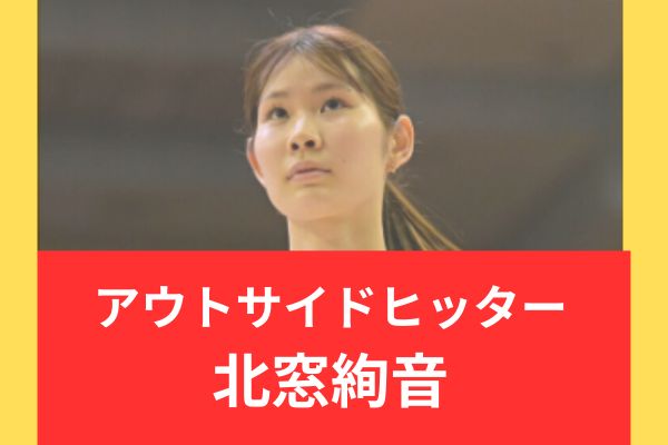 北窓絢音