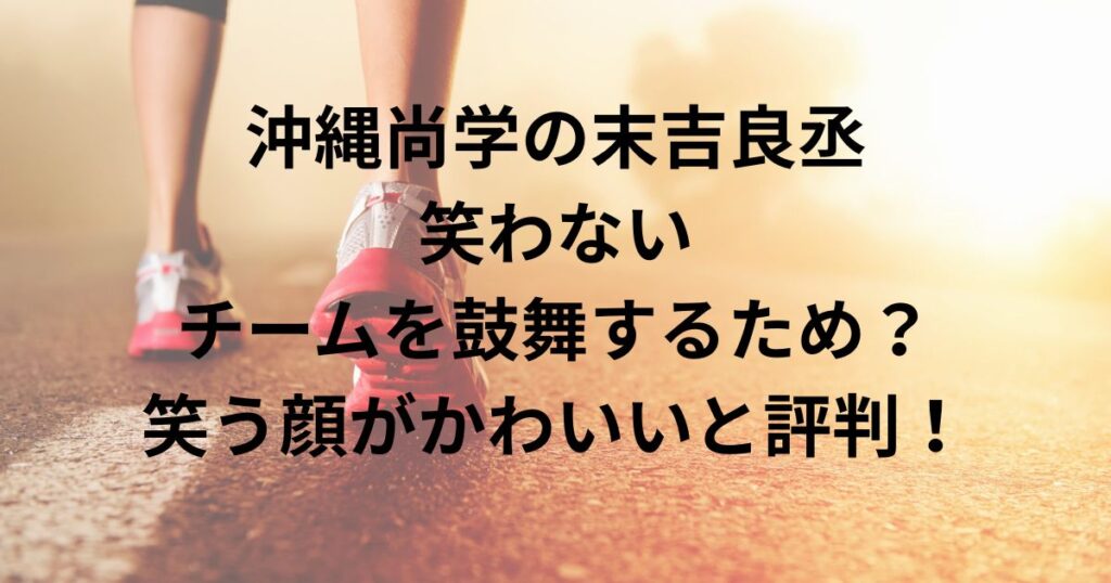 沖縄尚学の末吉良丞
