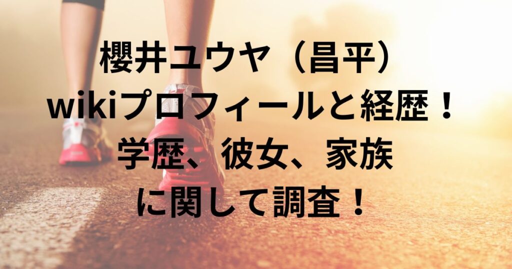 櫻井ユウヤ（昌平）