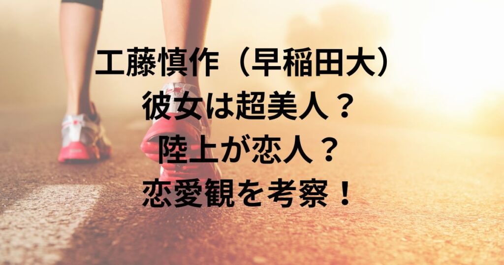 工藤慎作（早稲田大）