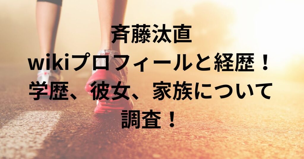 斉藤汰直