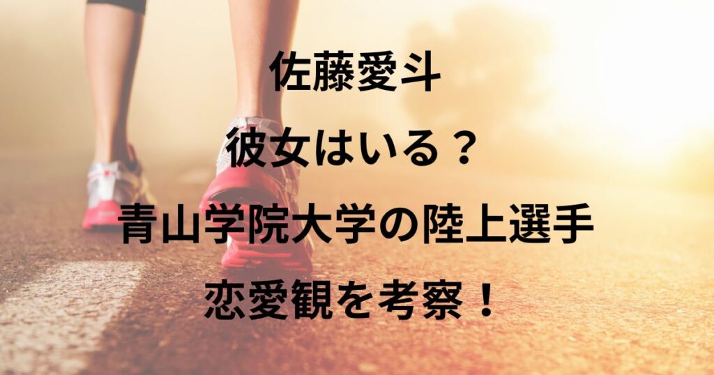 佐藤愛斗