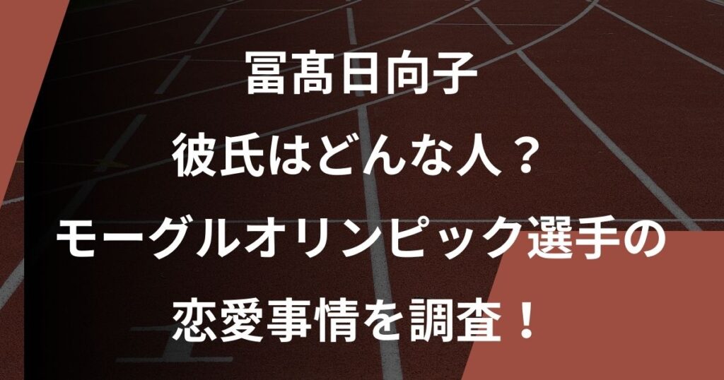 冨髙日向子