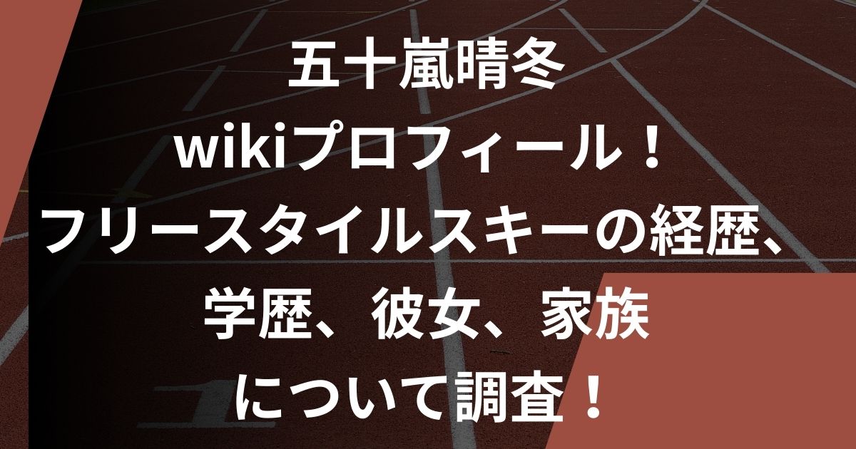 五十嵐晴冬