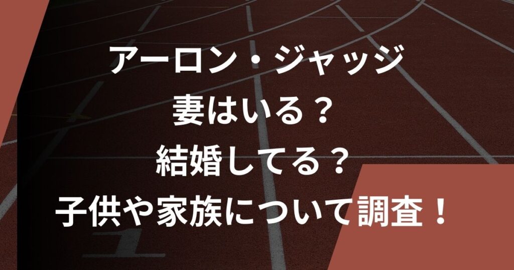 アーロン・ジャッジ