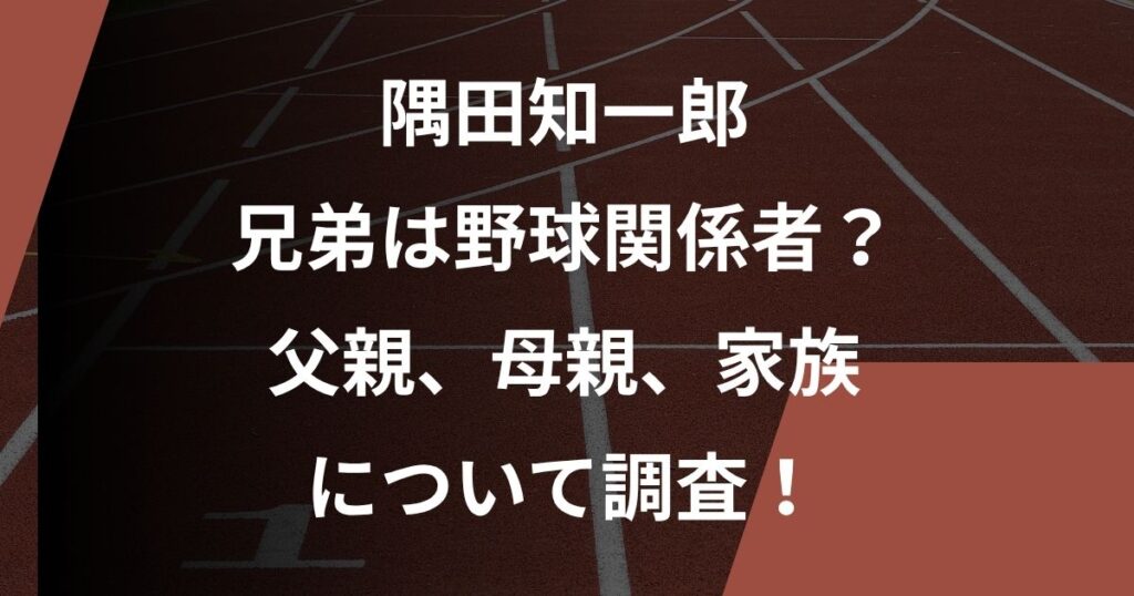 隅田知一郎