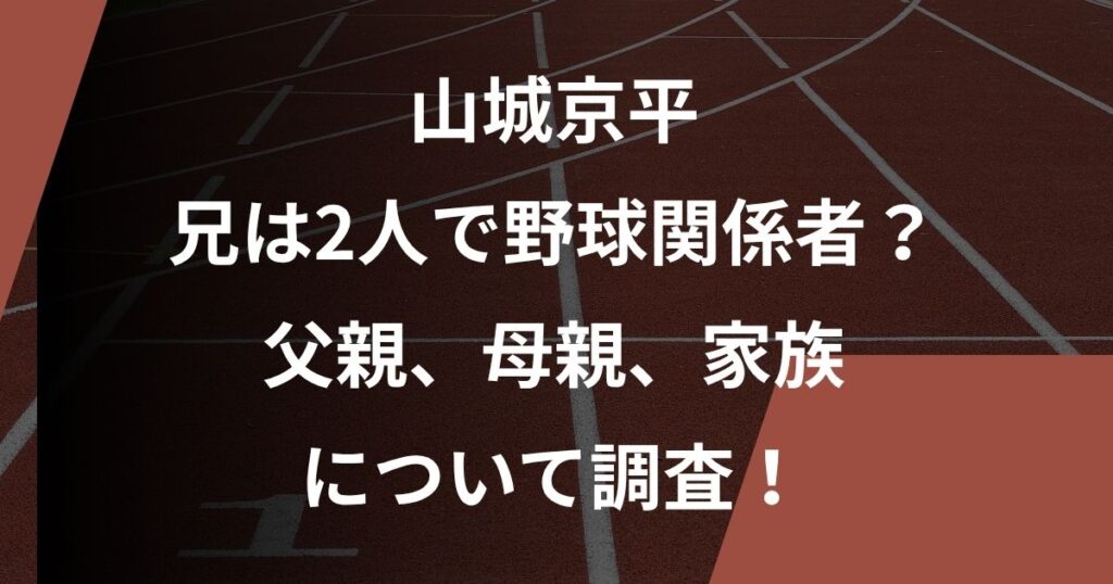 山城京平