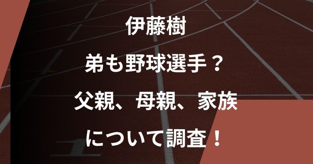 伊藤樹