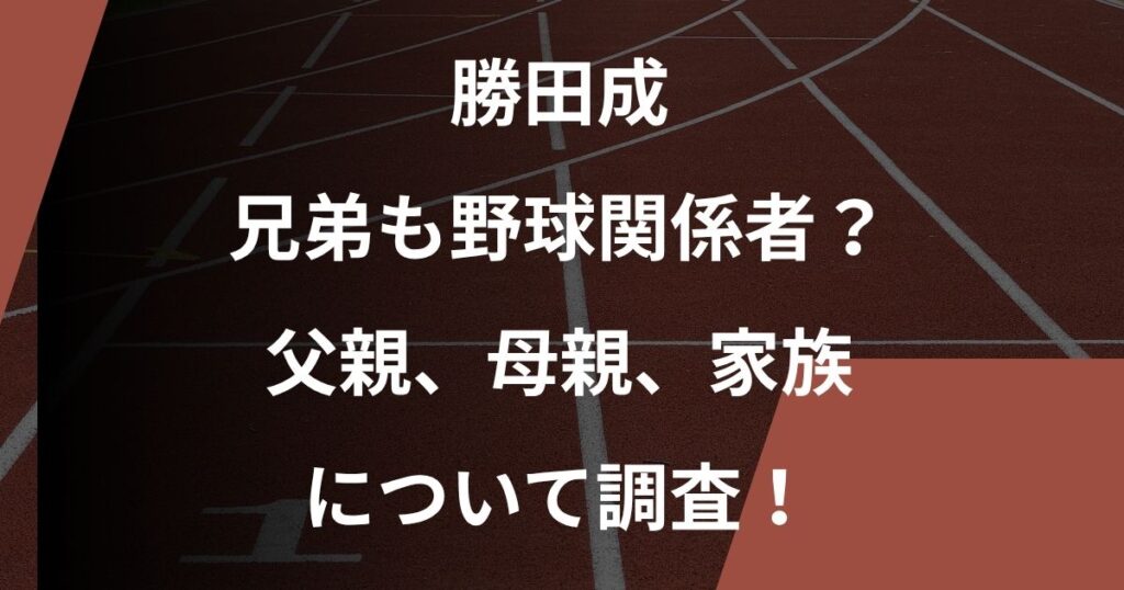 勝田成