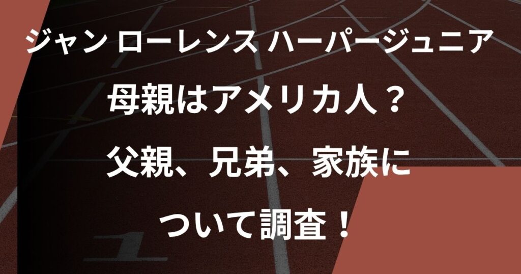 ジャン・ローレンス・ハーパージュニア